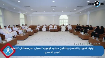 أولياء أمور دبا الحصن يطلقون مبادرة توعوية “أسرتي سر سعادتي” لتعزيز الوعي الأسري